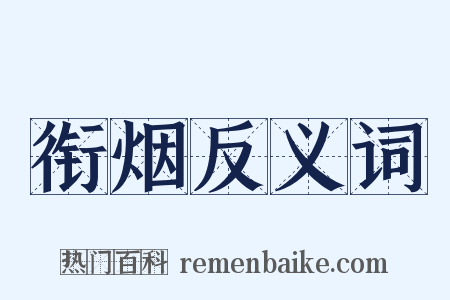 衔烟反义词是什么意思的图片